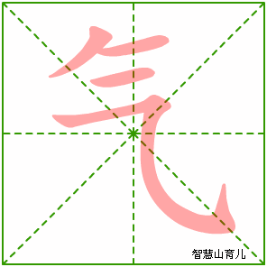 气字写法 气的笔顺