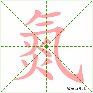 氮的笔顺