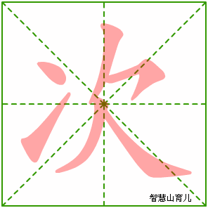 次字写法 次的笔顺