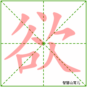 欲字写法 欲的笔顺