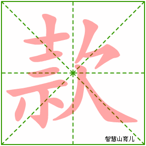 款字写法 款的笔顺
