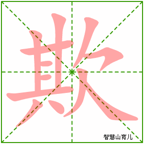 欺字写法 欺的笔顺