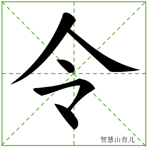 令字写法 令的笔顺