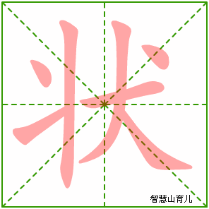 状字写法 状的笔顺
