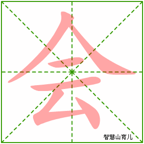 会字写法 会的笔顺