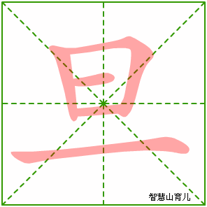 旦字写法 旦的笔顺