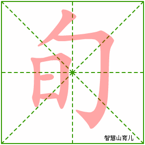 旬字写法 旬的笔顺