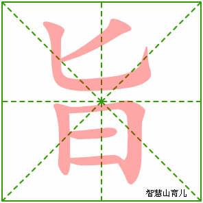 旨字写法 旨的笔顺