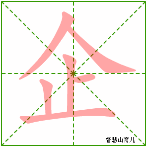 企字写法 企的笔顺