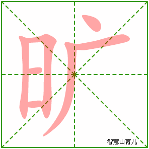 旷字写法 旷的笔顺