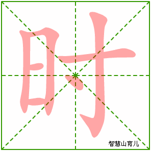 时字写法 时的笔顺
