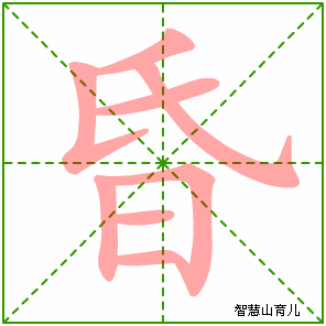 昏字写法 昏的笔顺