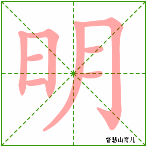 明字写法 明的笔顺
