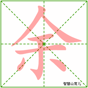 余字写法 余的笔顺