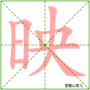映字写法 映的笔顺