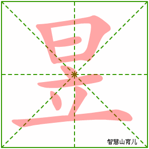 昱字写法 昱的笔顺