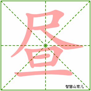 昼字写法 昼的笔顺