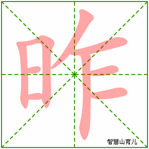 昨字写法 昨的笔顺