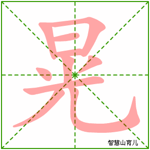 晃字写法 晃的笔顺