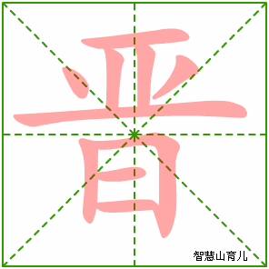 晋字写法 晋的笔顺