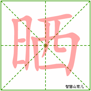 晒字写法 晒的笔顺