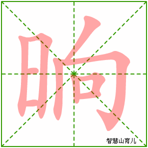 晌字写法 晌的笔顺