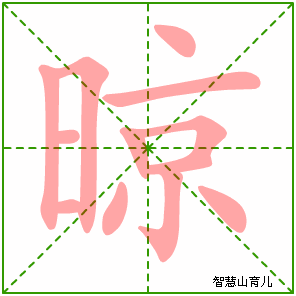 晾字写法 晾的笔顺