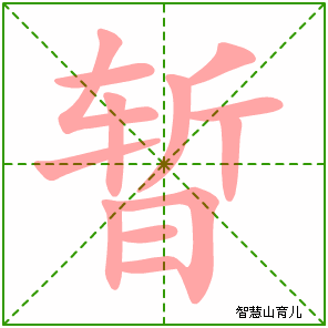 暂字写法 暂的笔顺