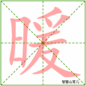 暖字写法 暖的笔顺