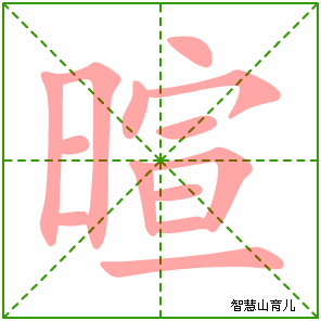 暄的笔顺