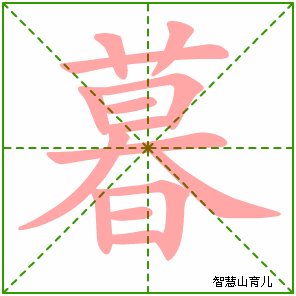 暮字写法 暮的笔顺