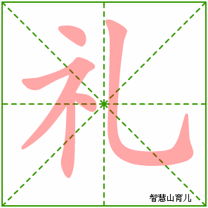 礼字写法 礼的笔顺
