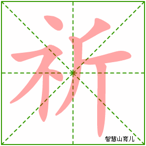 祈的笔顺