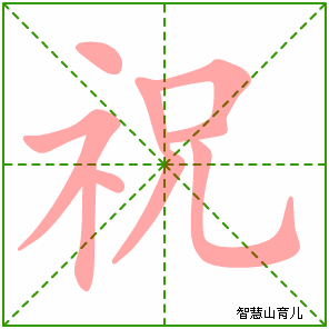 祝字写法 祝的笔顺