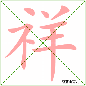 祥字写法 祥的笔顺