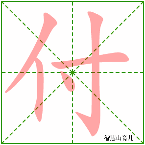 付字写法 付的笔顺