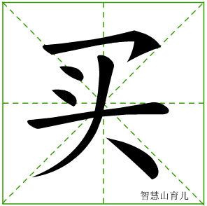 买字写法 买的笔顺