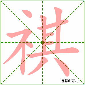 祺的笔顺