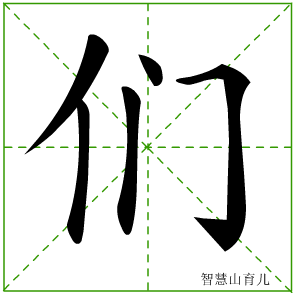 们的笔顺 笔画数:5 拼音:men 部首:亻 - 智慧山