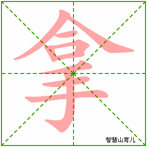 拿字写法 拿的笔顺