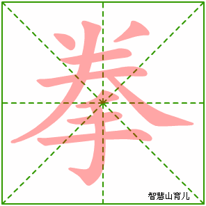 拳字写法 拳的笔顺