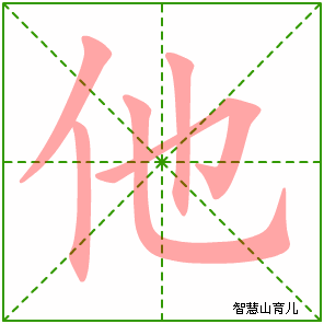 他字写法 他的笔顺