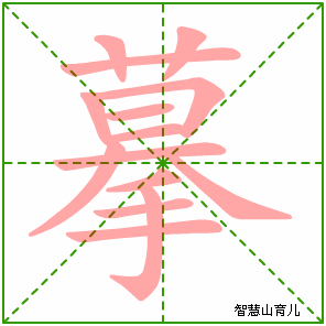 摹字写法 摹的笔顺