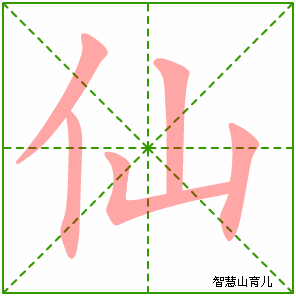 仙字写法 仙的笔顺