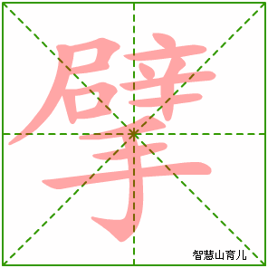 擘字写法 擘的笔顺