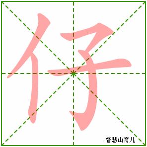 仔字写法 仔的笔顺