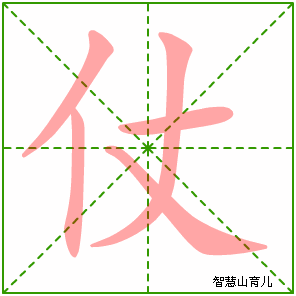 仗字写法 仗的笔顺