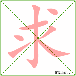 求字写法 求的笔顺