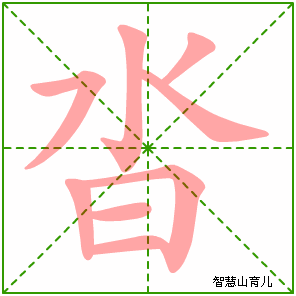 沓字写法 沓的笔顺