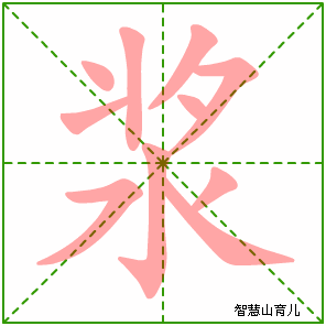 浆字写法 浆的笔顺
